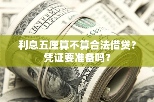 武汉利息五厘算不算合法借贷？凭证要准备吗？
