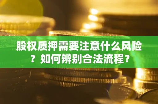 武汉股权质押需要注意什么风险？如何辨别合法流程？
