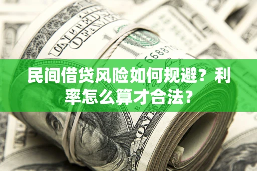 武汉民间借贷风险如何规避？利率怎么算才合法？