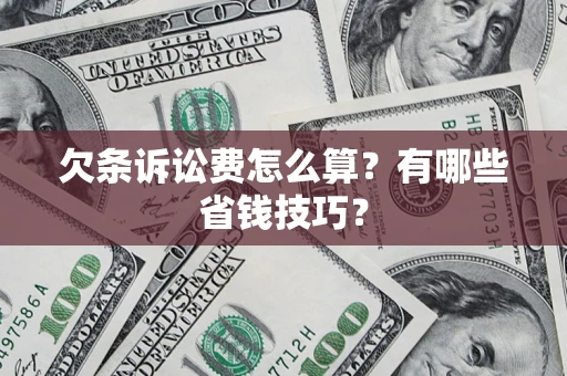 武汉欠条诉讼费怎么算？有哪些省钱技巧？