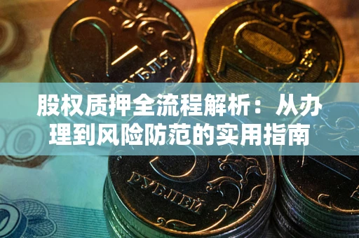 武汉股权质押全流程解析：从办理到风险防范的实用指南