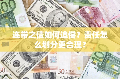武汉连带之债如何追偿？责任怎么划分更合理？