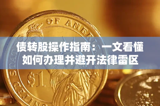 武汉债转股操作指南：一文看懂如何办理并避开法律雷区