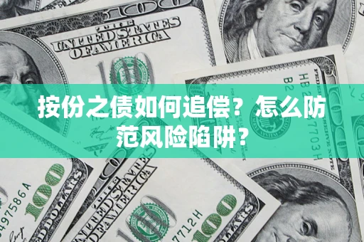 武汉按份之债如何追偿？怎么防范风险陷阱？