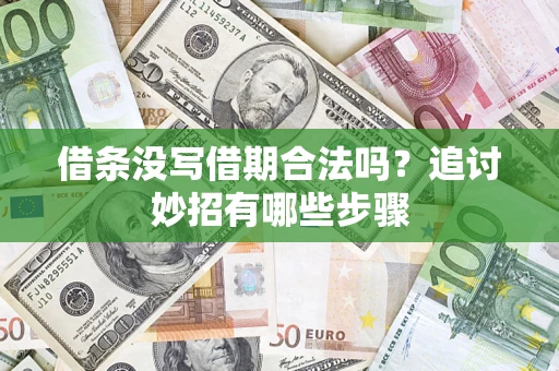 武汉借条没写借期合法吗？追讨妙招有哪些步骤