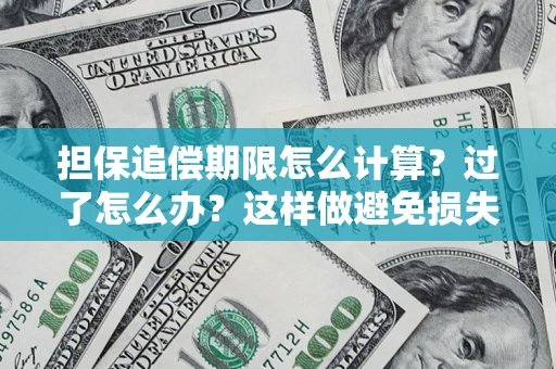 武汉担保追偿期限怎么计算？过了怎么办？这样做避免损失！