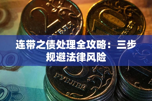 武汉连带之债处理全攻略：三步规避法律风险