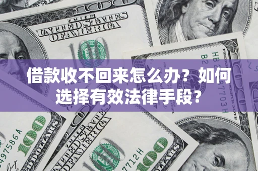 武汉借款收不回来怎么办？如何选择有效法律手段？