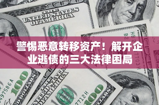 武汉警惕恶意转移资产！解开企业逃债的三大法律困局