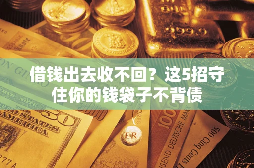 武汉借钱出去收不回？这5招守住你的钱袋子不背债