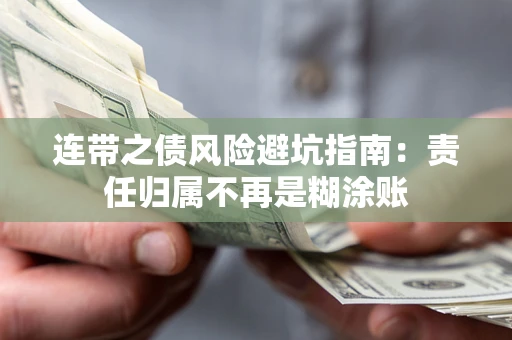 武汉连带之债风险避坑指南：责任归属不再是糊涂账