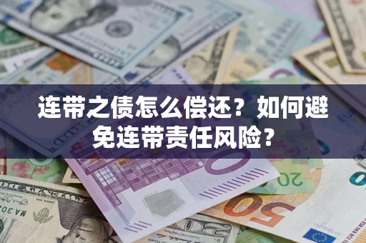 武汉连带之债怎么偿还？如何避免连带责任风险？